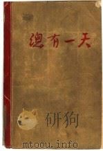 总有一天（1955 PDF版）