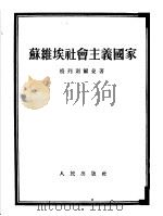 苏维埃社会主义国家  “历史唯物论”第9章（1953 PDF版）