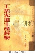 工业先进生产经验（1952 PDF版）