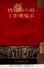 实行每小时工作进度表 1951 PDF电子版封面 (苏)赫莉沙诺娃(В.Хрисанова)撰;唐克译