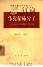 依靠积极分子-一个工厂的工会劳动保护工作经验（1955 PDF版）