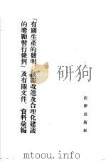 “有关生产的发明、技术改进及合理化建议的奖励暂行条例”及有关文件、资料汇编（1955 PDF版）