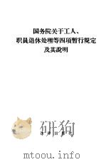 国务院关于工人、职员退休处理等四项暂行规定及其说明（1958 PDF版）