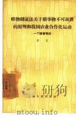 唯物辩证法关于新事物不可战胜的原理和我国农业合作化运动  一个读书笔记   1957  PDF电子版封面  2074·63  亦云 