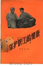 保护职工的健康（1957 PDF版）