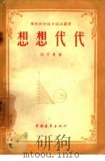 想想代代 1957 PDF电子版封面 13009·135 刘守身著