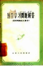 哲学学习问题解答 历史唯物主义部分 1957 PDF电子版封面 2099·29 山东人民出版社编辑