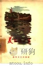 美丽的北京 1957 PDF电子版封面 T10023·172 北京文艺编辑部辑