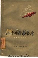 太行山岭稻花香  公社特写（1960 PDF版）