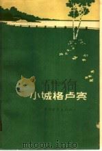 小城格卢宾 1959 PDF电子版封面 10009·418 (苏)奥布霍娃,Л.著;吉洪译