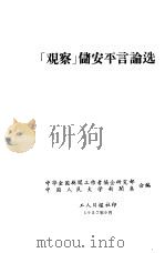 「观察」储安平言论选 1957 PDF电子版封面 中华全国新闻工作者协会研究部,中国人民大学新闻系编
