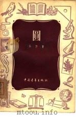 圆（1954 PDF版）