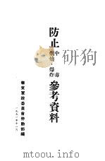 防止中毒、燃烧、爆炸参考资料 1951 PDF电子版封面 华东军政委员会劳动部编