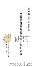 劳动保护部关于劳保工作的汇报 省总第二次筹委会议 1950 PDF电子版封面 河北省总工会筹备委员会
