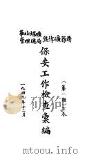 保安工作检查汇编 华北煤矿管理总局焦作矿务局 第1期 下 1949 PDF电子版封面