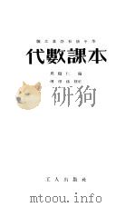 代数课本 1953 PDF电子版封面 周继仁编;傅种孙校