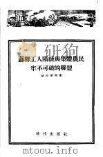 苏联工人阶级与集体农民牢不可破的联盟（1955 PDF版）