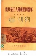 农民是工人阶级的同盟军 1955 PDF电子版封面 周修睦著