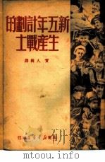 新五年计划的生产战士 1949 PDF电子版封面 实人辑译