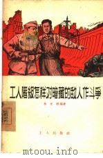 工人阶级怎样对暗藏的敌人作斗争（1956 PDF版）