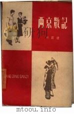 两京散记 1962 PDF电子版封面 10151·258 叶君健著