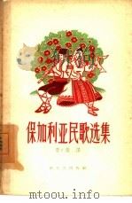 保加利亚民歌选集（1958 PDF版）