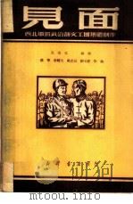 见面（1949 PDF版）