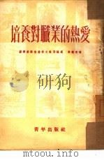 培养对职业的热爱（1952 PDF版）