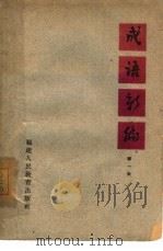 成语新编 第1集 1961 PDF电子版封面 7159·272 福建人民出版社编辑