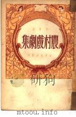 农村戏剧集（1950 PDF版）