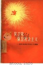 保卫党，保卫社会主义  驳斥右派分子的几个谬论（1957 PDF版）