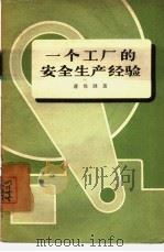 一个工厂的安全生产经验（1957 PDF版）