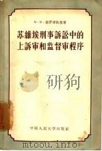 苏维埃刑事诉讼中的上诉审和监督审程序（1956 PDF版）