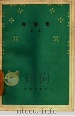 奔流集 1959 PDF电子版封面 10020·1344 华嘉著