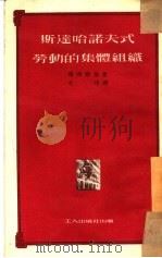 斯达哈诺夫式劳动的集体组织（1951 PDF版）
