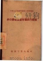 井口原煤质量管理试行规程 1955 PDF电子版封面 中华人民共和国煤炭工业部制订