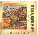 同安县农民画展作品选（1966 PDF版）