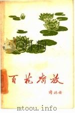 百花齐放  诗集（1958 PDF版）