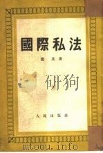 国际私法   1951  PDF电子版封面    隆茨著；顾世荣译 