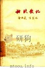 访欧散记（1959 PDF版）
