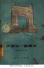 伏尔加-顿运河  -旅途随笔（1955 PDF版）