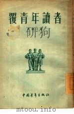 覆青年读者（1954 PDF版）