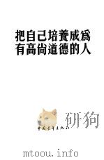把自己培养成为有高尚道德的人（1955 PDF版）