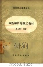 碱性转炉炼钢工教材（1958 PDF版）