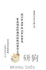关于中共中央四中全会及党在过渡时期总路线的学习文件 1954 PDF电子版封面 新华通讯社总社编