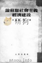 论苏联社会主义经济建设  第1册  中级组（1953 PDF版）