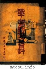 职工运动参考资料  2（1950 PDF版）
