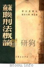 苏联刑法概论（1949 PDF版）