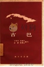 古巴（1959 PDF版）