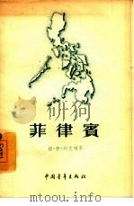 菲律宾 1955 PDF电子版封面 (苏)列文逊(Г.И.Левинсон)著;魏林译